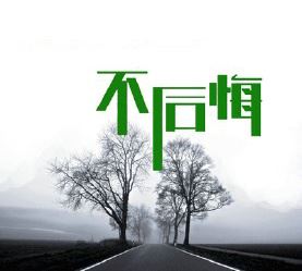 抛却相思去参军 《打一成语》