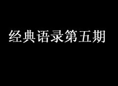 使诈专效袁公路 《打四字新词》