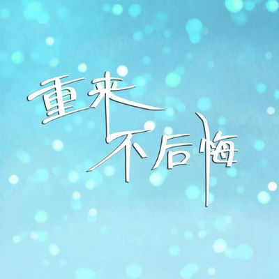 生下一切托寒山 《打一字》