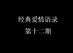 好了伤疤不忘疼 《打一成语》