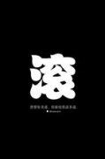 嗽口 《打一成语》