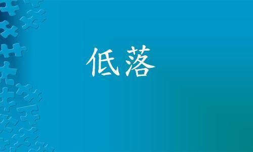古称“夷”者 《打一成语》