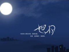 零落匪所思 《打一成语》