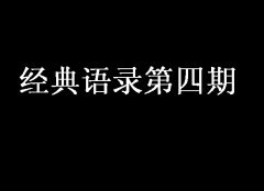人人一起共除非典 《七画单字》