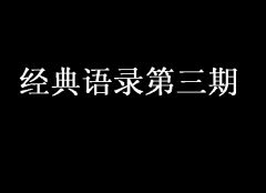 瞟 《打一成语》