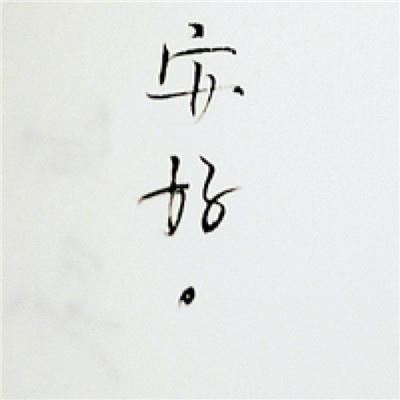 欲并四方得天下　《猜福建地名》