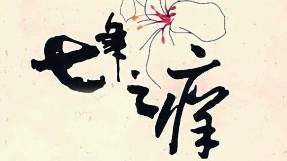 牛魔王隐洞修炼 《打一成语》