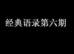 不知贾岛何许人 《商业用语》